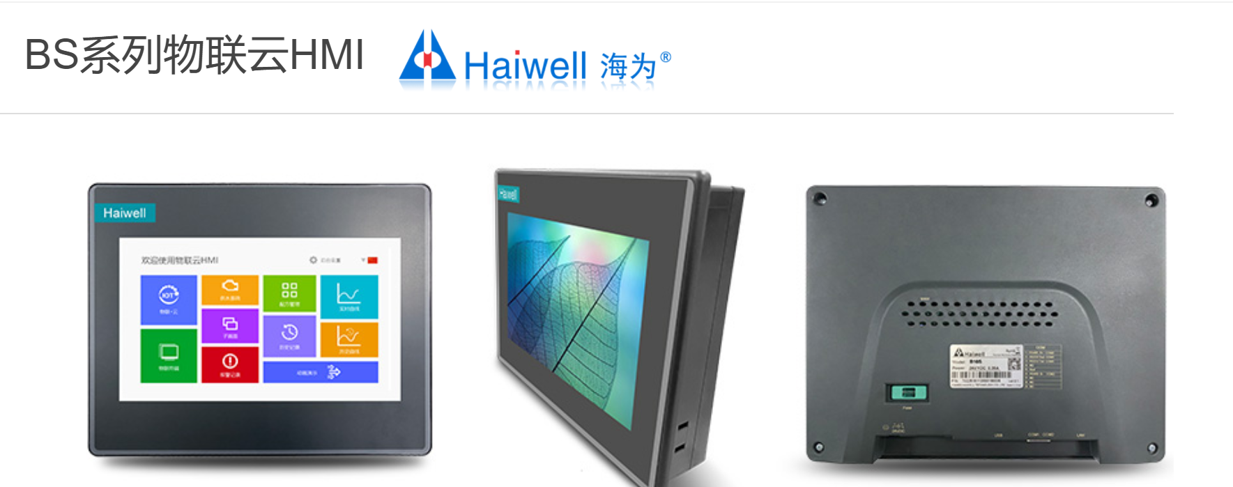海为BS系列物联云HMI